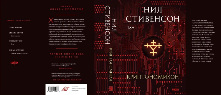 Криптономикон