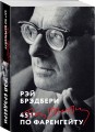 451' по Фаренгейту