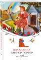 Поллианна