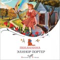 Поллианна