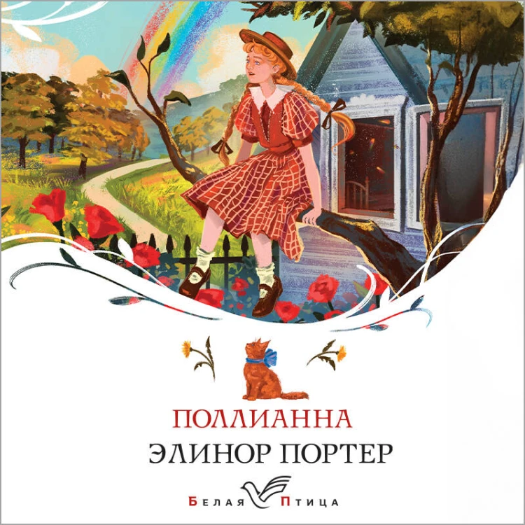 Поллианна