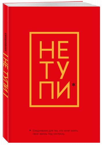 Не Тупи. Ежедневник для тех, кто хочет взять свою жизнь под контроль (А5, 128 полос)