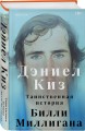 Таинственная история Билли Миллигана