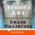 Таинственная история Билли Миллигана