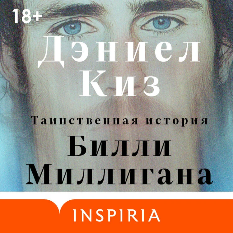 Таинственная история Билли Миллигана