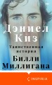 Таинственная история Билли Миллигана
