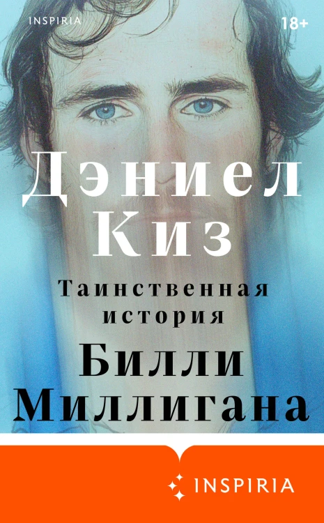 Таинственная история Билли Миллигана