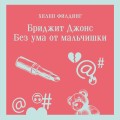 Бриджит Джонс. Без ума от мальчишки
