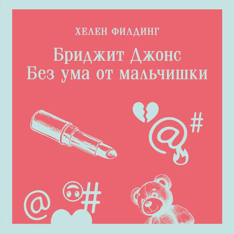 Бриджит Джонс. Без ума от мальчишки