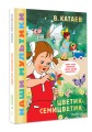 Цветик-семицветик