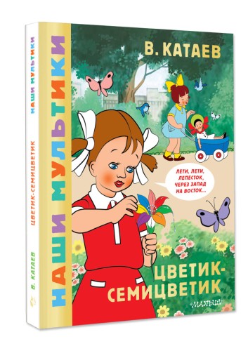 Цветик-семицветик