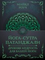 Йога-сутра Патанджали. Древняя мудрость для вашей йоги