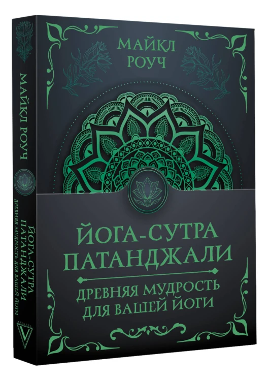 Йога-сутра Патанджали. Древняя мудрость для вашей йоги