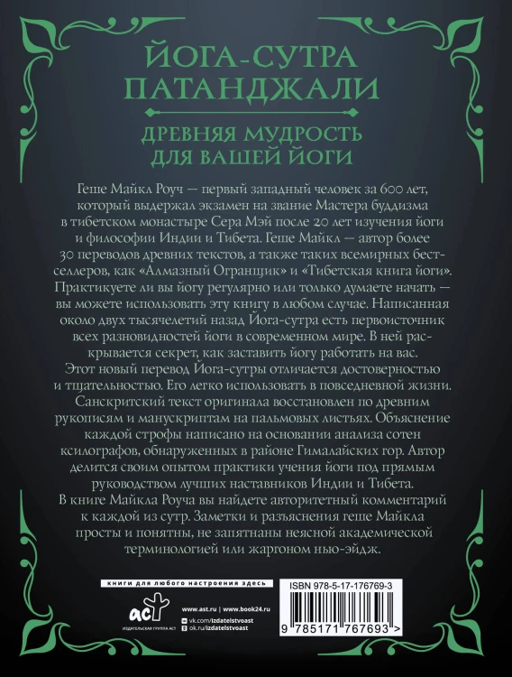 Йога-сутра Патанджали. Древняя мудрость для вашей йоги