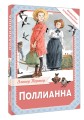 Поллианна