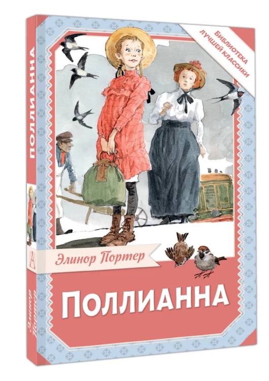 Поллианна