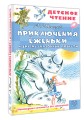 Приключения Ёженьки и другие сказочные повести