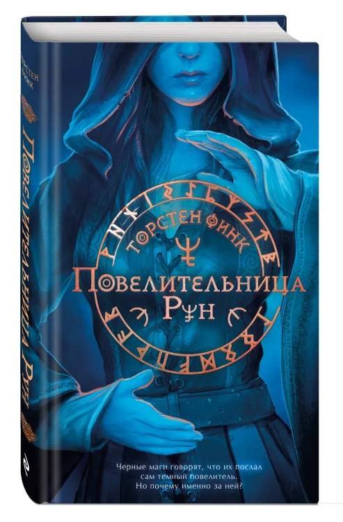 Повелительница Рун (#1)