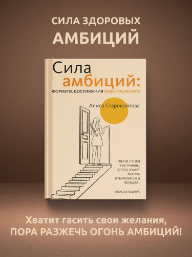 Сила Амбиций: формула достижения невозможного