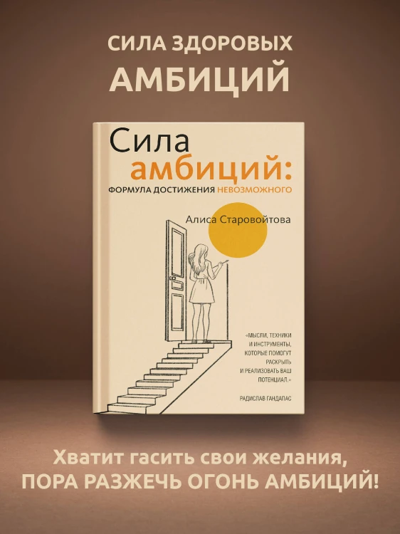 Сила Амбиций: формула достижения невозможного