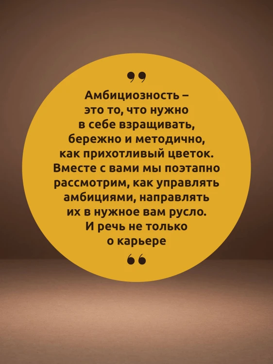 Сила Амбиций: формула достижения невозможного