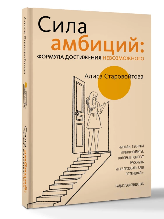 Сила Амбиций: формула достижения невозможного
