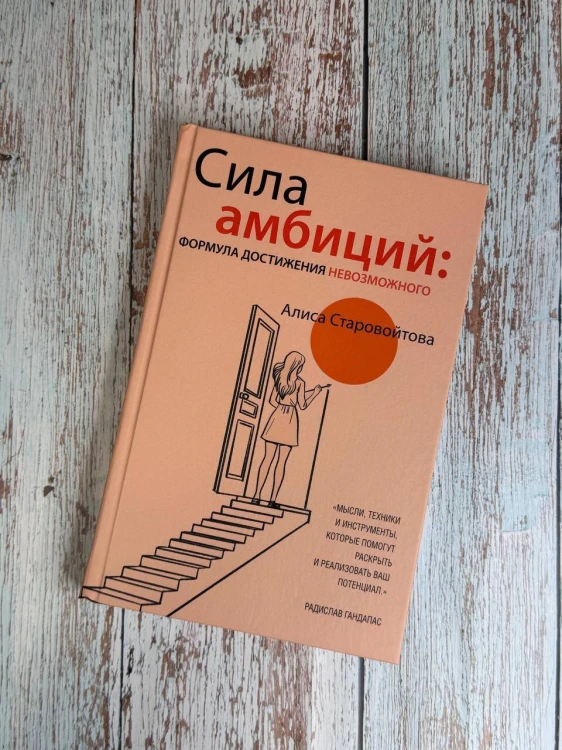 Сила Амбиций: формула достижения невозможного