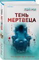 Лэй Ми. Комплект из 5 книг (Профайлер; Ящик Скиннера; Клинок молчания; Седьмой читатель; Тень мертвеца. Последнее дело Фан Му)