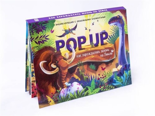 POP UP энциклопедия. Динозавры книжка-панорамка (интегральная)