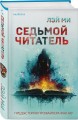 Лэй Ми. Комплект из 5 книг (Профайлер; Ящик Скиннера; Клинок молчания; Седьмой читатель; Тень мертвеца. Последнее дело Фан Му)