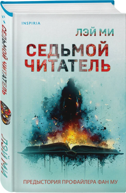 Лэй Ми. Комплект из 5 книг (Профайлер; Ящик Скиннера; Клинок молчания; Седьмой читатель; Тень мертвеца. Последнее дело Фан Му)