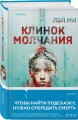 Лэй Ми. Комплект из 5 книг (Профайлер; Ящик Скиннера; Клинок молчания; Седьмой читатель; Тень мертвеца. Последнее дело Фан Му)