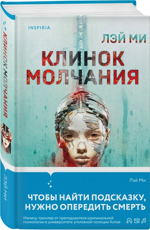 Лэй Ми. Комплект из 5 книг (Профайлер; Ящик Скиннера; Клинок молчания; Седьмой читатель; Тень мертвеца. Последнее дело Фан Му)