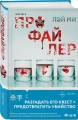 Лэй Ми. Комплект из 5 книг (Профайлер; Ящик Скиннера; Клинок молчания; Седьмой читатель; Тень мертвеца. Последнее дело Фан Му)