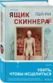 Лэй Ми. Комплект из 5 книг (Профайлер; Ящик Скиннера; Клинок молчания; Седьмой читатель; Тень мертвеца. Последнее дело Фан Му)