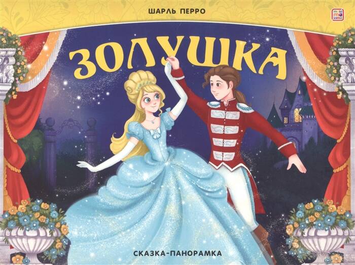 Сказка-панорамка Золушка (интегральная)