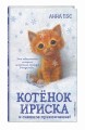 Котёнок Ириска и снежное приключение! (#4)