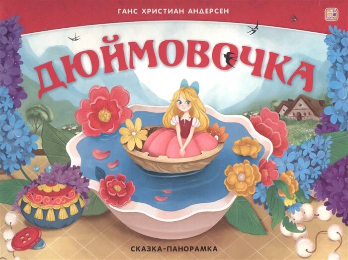 Сказка-панорамка Дюймовочка (интегральная)
