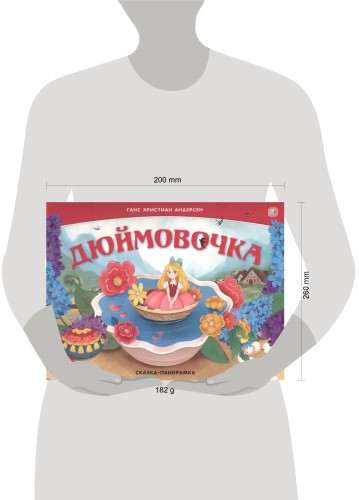Сказка-панорамка Дюймовочка (интегральная)