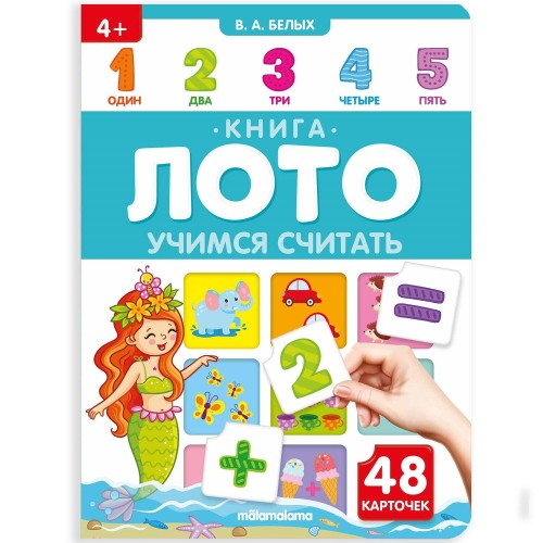 Книга-лото. Учимся считать