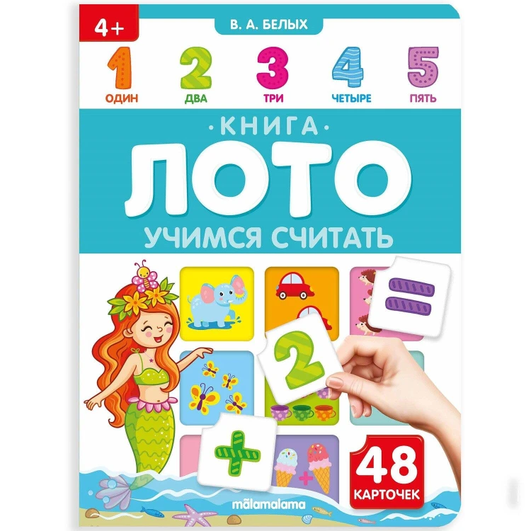 Книга-лото. Учимся считать