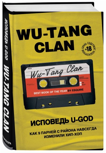 Wu-Tang Clan. Исповедь U-GOD. Как 9 парней с района навсегда изменили хип-хоп