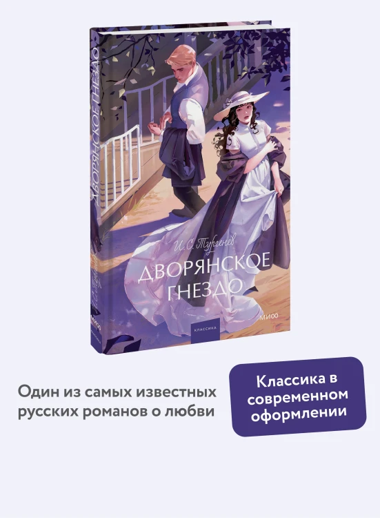 Дворянское гнездо. Вечные истории. Young Adult