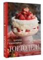 Я - тортодел!