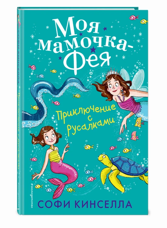 Приключение с русалками (#4)