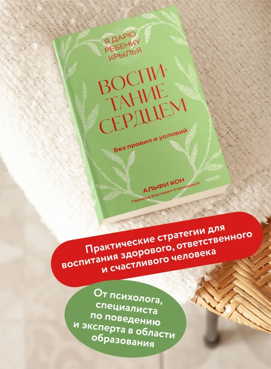 Воспитание сердцем. Без правил и условий. Покетбук