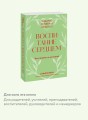 Воспитание сердцем. Без правил и условий. Покетбук