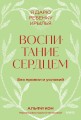 Воспитание сердцем. Без правил и условий. Покетбук