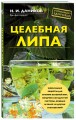 Целебная липа