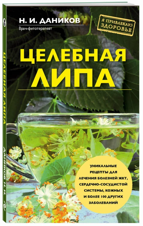 Целебная липа